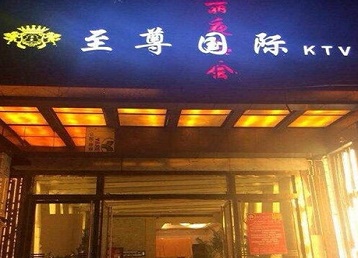 白山市哪个KTV少爷男模妹子服务好-至尊国际KTV消费价格服务点评