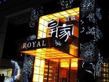 白山市高档KTV妹子质量哪家好-皇家壹号KTV高档娱乐体验