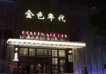 白山市KTV陪唱男公关哪家最便宜-金色年代KTV便宜消费点评