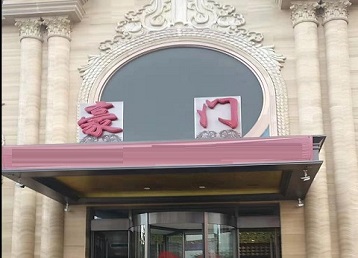 白山市哪个KTV少爷最好玩-豪门国际KTV消费少爷服务点评